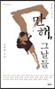 만해, 그날들