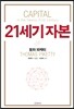 21세기 자본