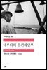 네루다의 우편배달부 - 세계문학전집 104