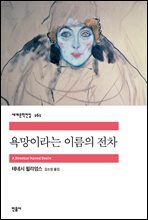 욕망이라는 이름의 전차 - 세계문학전집 161