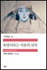 욕망이라는 이름의 전차 - 세계문학전집 161