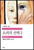 소피의 선택 2 - 세계문학전집 198