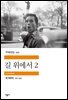 길 위에서 2 - 세계문학전집 227