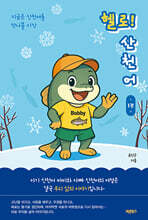 헬로! 산천어 1