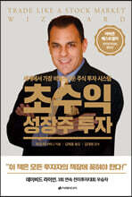 초수익 성장주 투자