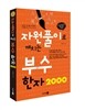 부수한자 2000