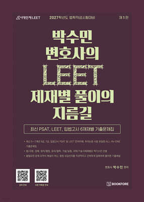 박수민 변호사의 LEET 제재별 풀이의 지름길