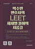 박수민 변호사의 LEET 제재별 풀이의 지름길
