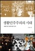 생활민주주의의 시대