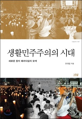 생활민주주의의 시대