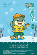 헬로! 산천어 2