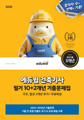 2026 에듀윌 건축기사 10+2개년 필기 기출문제집