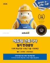 2026 에듀윌 건축기사 필기 한권끝장