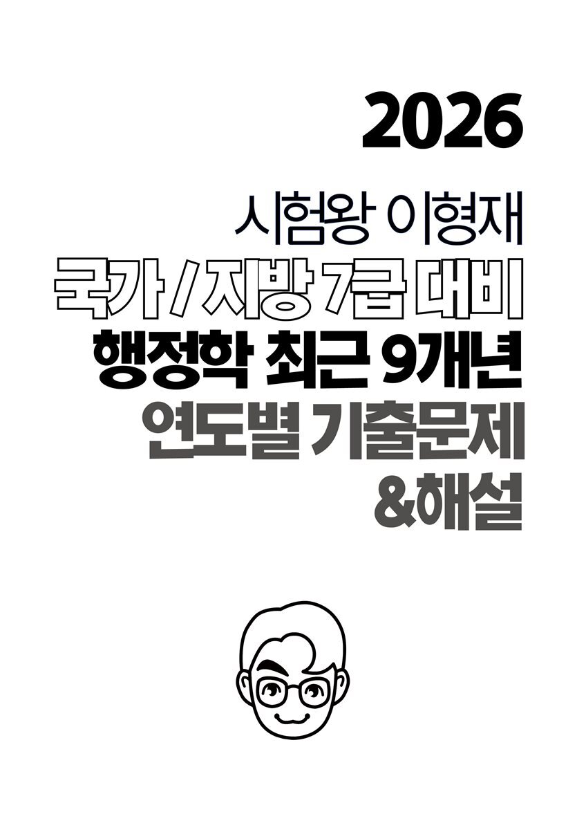 [단독] 2026 시험왕 이형재 행정학 국가/지방 7급 최근 9개년 연도별 기출문제 및 해설