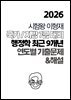 [단독] 2026 시험왕 이형재 행정학 국가/지방 7급 최근 9개년 연도별 기출문제 및 해설