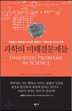 과학의 미해결문제들