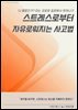 스트레스로부터 자유로워지는 사고법
