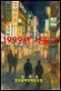 1999년 서울.2