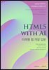 HTML5 with AI 미래형 웹 개발 입문