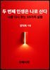 두 번째 인생은 나로 산다