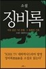 소설 징비록
