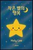 작은 별의 행복