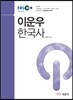 2015 EBS 이운우 한국사