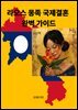 라오스 몽족 국제결혼 완벽 가이드