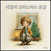 에밀의 크리스마스 촛불