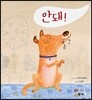 안 돼! (softcover)