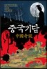 중국기담