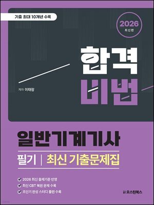 2026 합격비법 일반기계기사 필기 최신 기출문제집