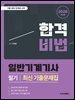 2026 합격비법 일반기계기사 필기 최신 기출문제집