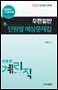 2026 9급 계리직 공무원 우편일반 단원별 예상문제집