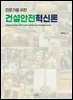 전문가를 위한 건설안전혁신론