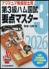 第3級ハム國試要点マスタ- 2026