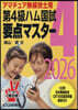 第4級ハム國試要点マスタ- 2026