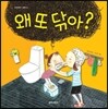 왜 또 닦아?