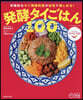 發酵タイごはん100