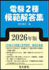 電驗2種模範解答集 2026年版