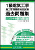 1級電氣工事 施工管理技術檢定試驗 過去問題集 2026年版