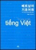 베트남어 기초어휘