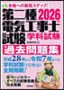 第二種電氣工事士試驗 學科試驗 過去問題集 2026年版