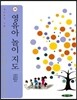 영유아 놀이지도