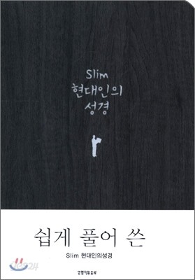 슬림 현대인의 성경(미니,단본,색인,무지퍼)(11.5*15.7)(다크그레이)