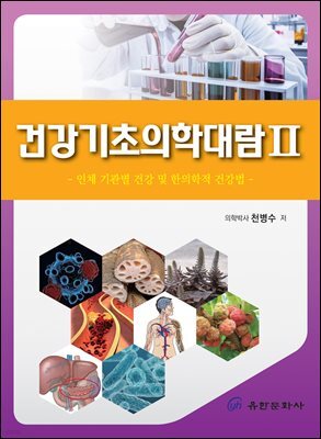 건강기초의학대람 2