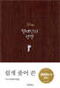슬림 현대인의 성경(중,단본,색인,무지퍼)(14.0*20.0)(다크브라운)