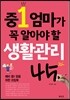 중1 엄마가 꼭 알아야 할 생활관리 45