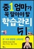 중1 엄마가 꼭 알아야 할 학습 관리 51