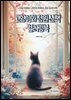 고양이와 정원 산책 컬러링북